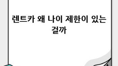 양산 덕계 렌트카, 나이 때문에 고민? 🤔 완벽 해결! 🚗