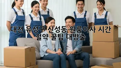 대전 유성구 신성동 원룸이사? 시간 절약 꿀팁 대방출!