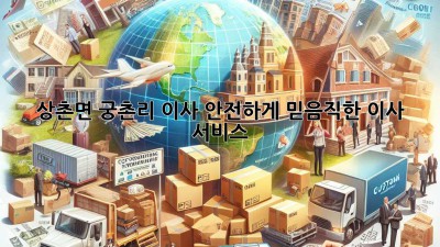 상촌면 궁촌리 이사, 안전하게! 믿음직한 이사 서비스 🚚🏡