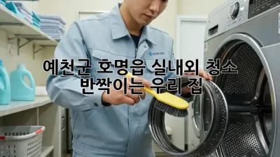 예천군 호명읍 실내외 청소 ✨ 반짝이는 우리 집!