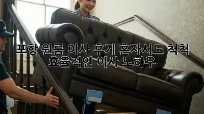 포항 원룸 이사 후기: 혼자서도 척척! 효율적인 이사 노하우