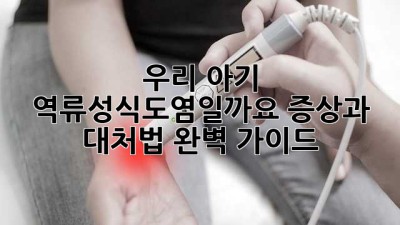 우리 아기, 역류성식도염일까요? 증상과 대처법 완벽 가이드