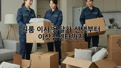 원룸 이사? 용달차 선택부터 이삿짐센터까지!
