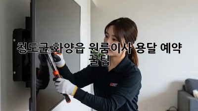 청도군 화양읍 원룸이사 용달 예약 꿀팁🍯