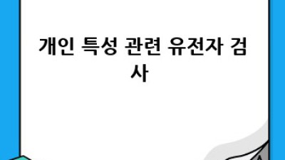 유전자검사 A to Z: 초보자를 위한 친절한 안내 🧬