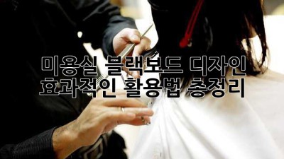 미용실 블랙보드 디자인: 효과적인 활용법 총정리
