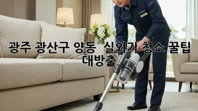 광주 광산구 양동 🏡 실외기 청소, 꿀팁 대방출! 💨
