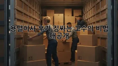 용달이사 후기: 짐싸는 고수의 비법 대공개!